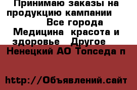 Принимаю заказы на продукцию кампании AVON.  - Все города Медицина, красота и здоровье » Другое   . Ненецкий АО,Топседа п.